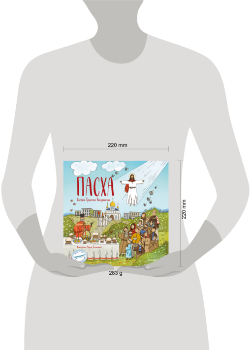 Пасха. Светлое Христово Воскресение (ил. М. Поздняковой) (с грифом РПЦ)