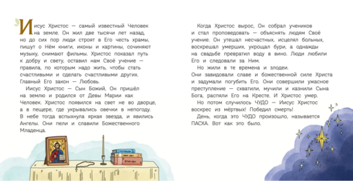 Пасха. Светлое Христово Воскресение (ил. М. Поздняковой) (с грифом РПЦ)