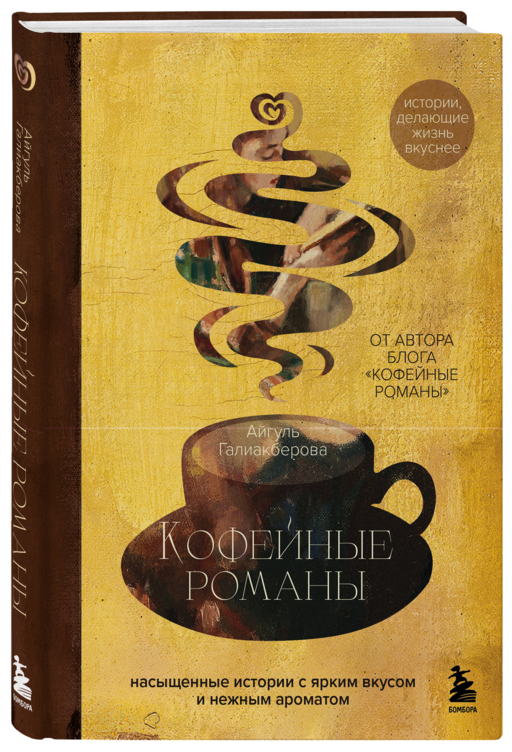 Кофейные романы: насыщенные истории с ярким вкусом и нежным ароматом