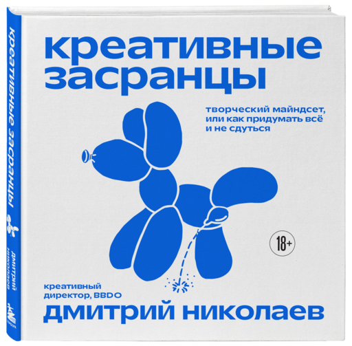 Креативные засранцы. Творческий майндсет или как придумать всё и не сдуться