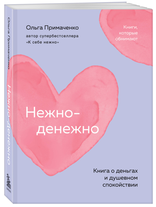 Нежно-денежно. Книга о деньгах и душевном спокойствии (покет)