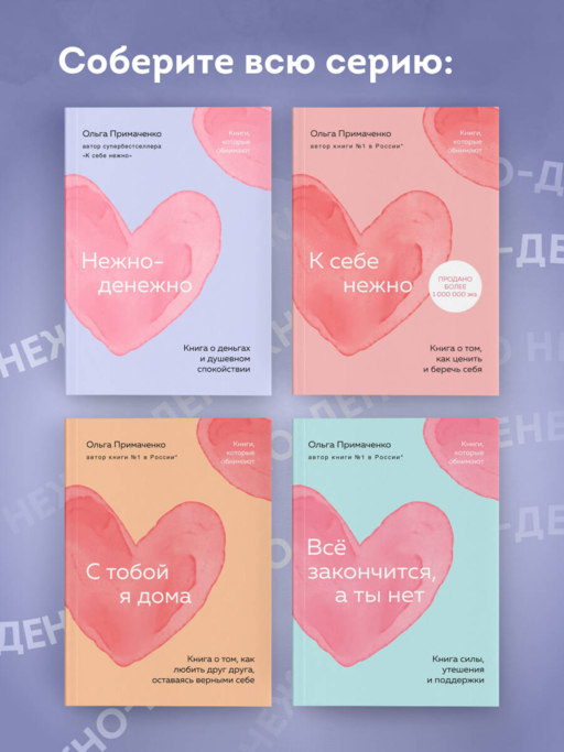 Нежно-денежно. Книга о деньгах и душевном спокойствии (покет)