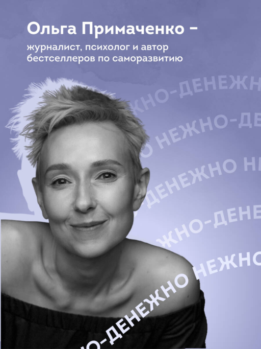 Нежно-денежно. Книга о деньгах и душевном спокойствии (покет)