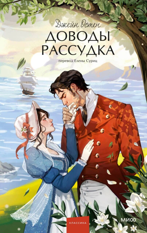 Доводы рассудка. Вечные истории. Young Adult