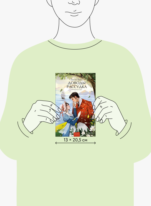 Доводы рассудка. Вечные истории. Young Adult