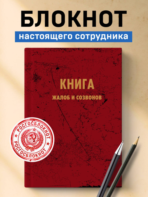 Блокнот. Книга жалоб и созвонов (А5, 64 л.)