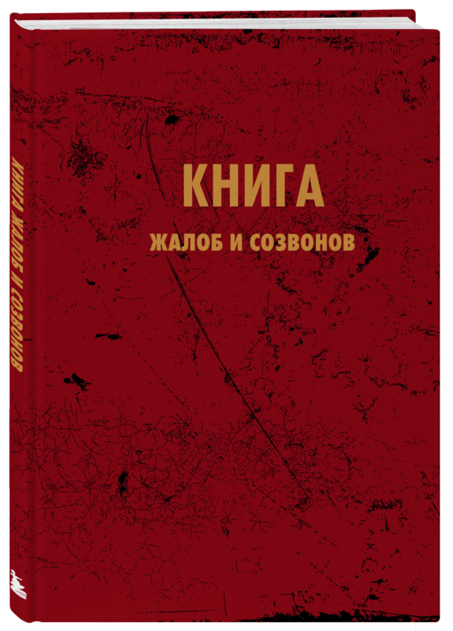 Блокнот. Книга жалоб и созвонов (А5, 64 л.)