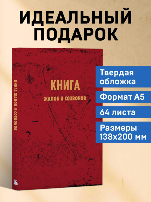 Блокнот. Книга жалоб и созвонов (А5, 64 л.)