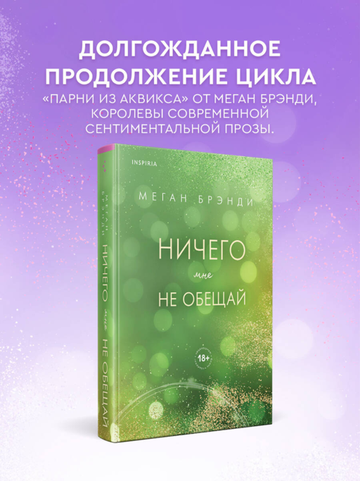 Ничего мне не обещай