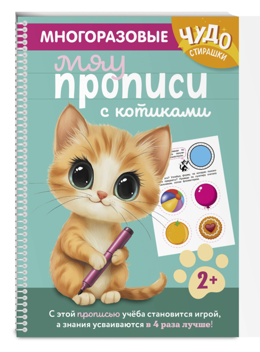 Многоразовые мяупрописи с котиками: для детей 2-3 лет