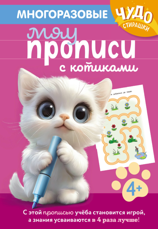 Многоразовые мяупрописи с котиками: для детей 4-5 лет