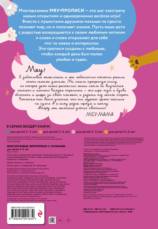 Многоразовые мяупрописи с котиками: для детей 4-5 лет