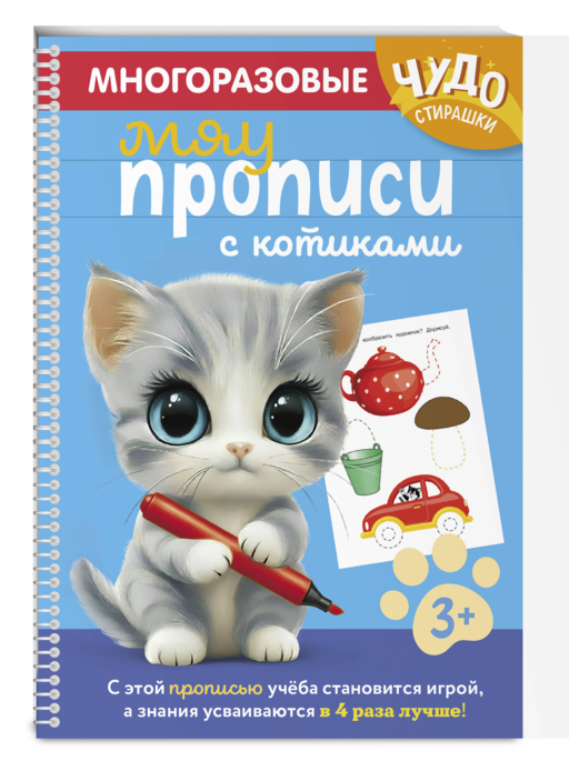 Многоразовые мяупрописи с котиками: для детей 3-4 лет