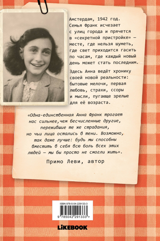 Дневник Анны Франк