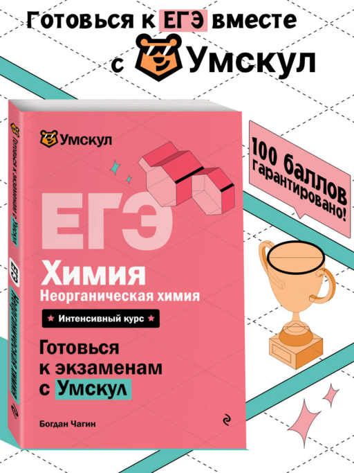 ЕГЭ. Химия. Неорганическая химия