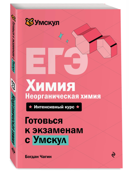 ЕГЭ. Химия. Неорганическая химия