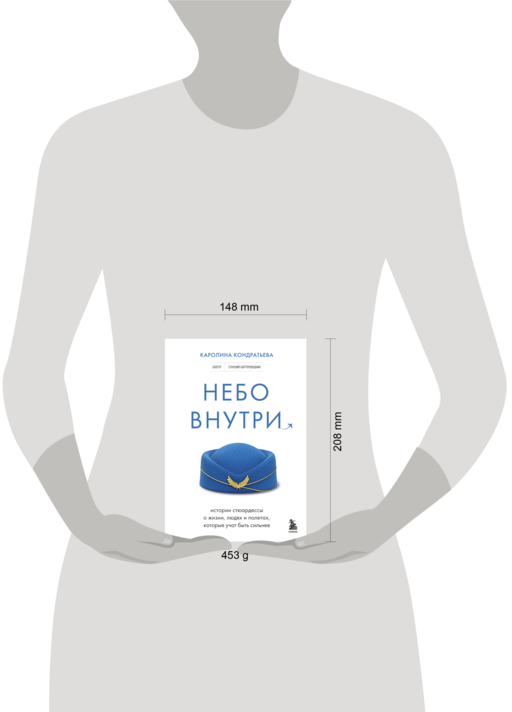 Небо внутри. Истории стюардессы о жизни, людях и полетах, которые учат быть сильнее