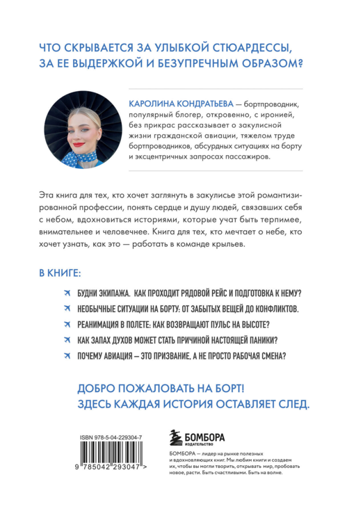 Небо внутри. Истории стюардессы о жизни, людях и полетах, которые учат быть сильнее