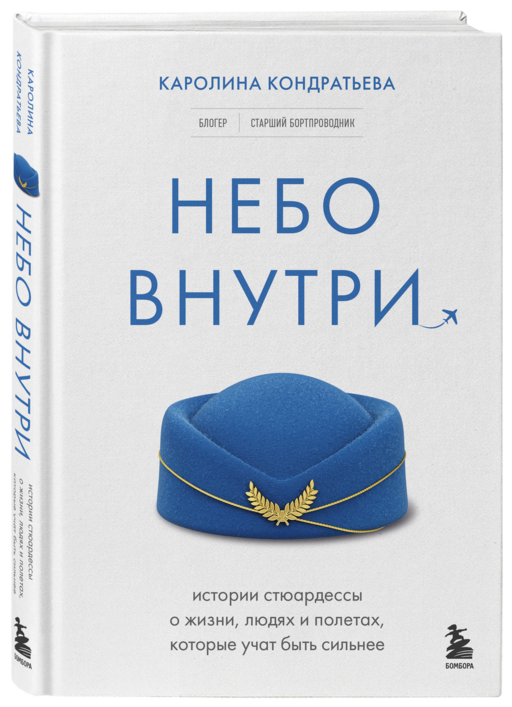 Небо внутри. Истории стюардессы о жизни, людях и полетах, которые учат быть сильнее