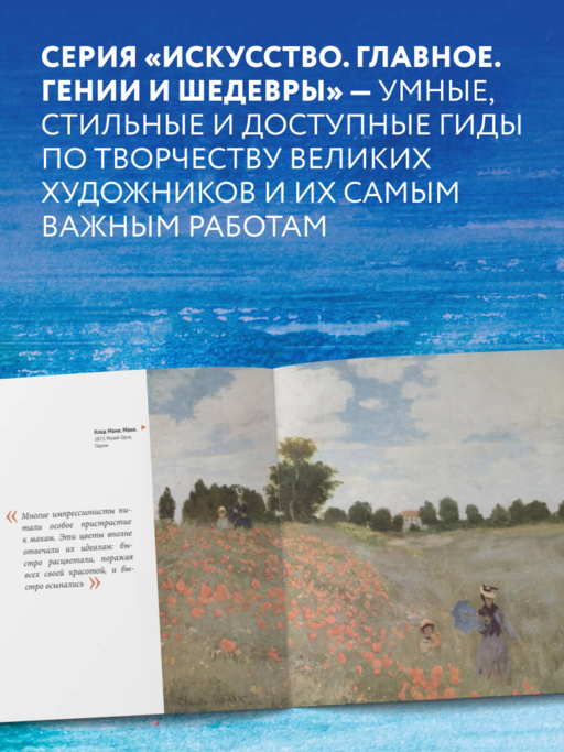 Моне. Главное. Шедевры, которые потрясли мир