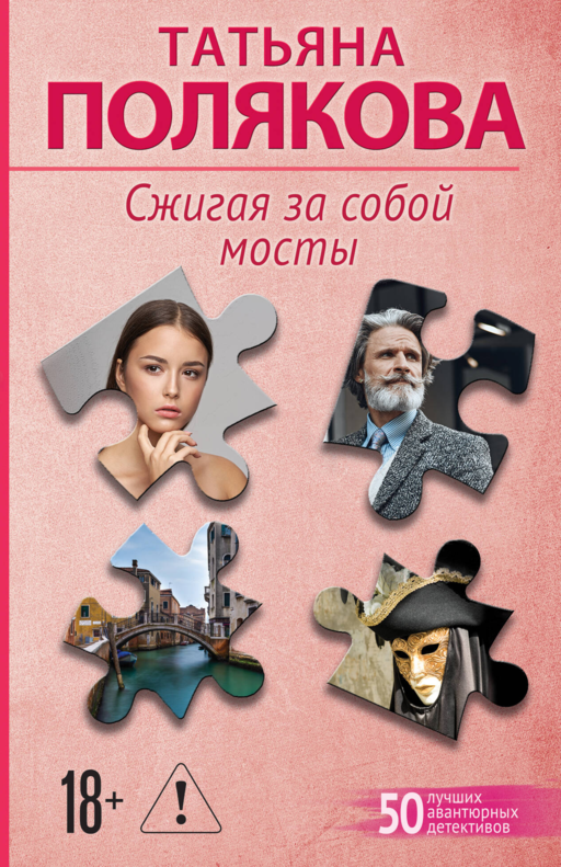 Сжигая за собой мосты