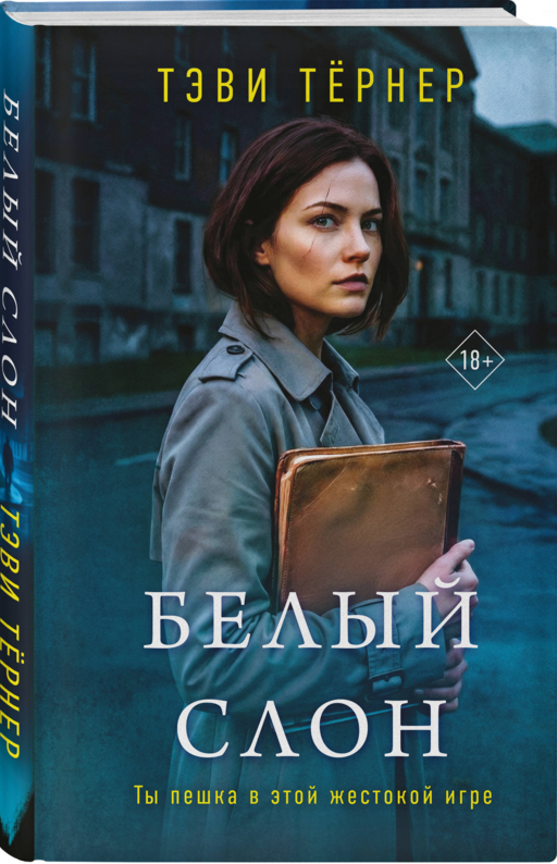 Белый слон