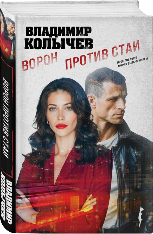 Ворон против стаи