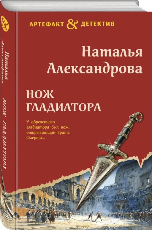 Нож гладиатора
