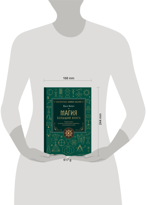 Магия. Большая книга. Теория магии, ритуалы, заклинания и практики, улучшающие жизнь