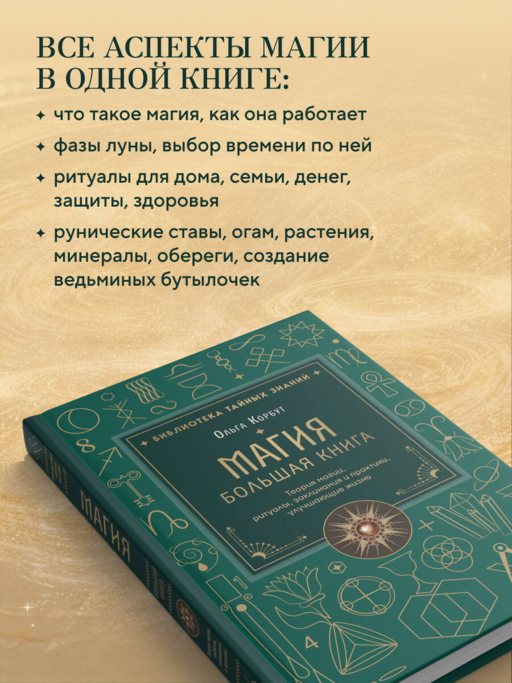 Магия. Большая книга. Теория магии, ритуалы, заклинания и практики, улучшающие жизнь