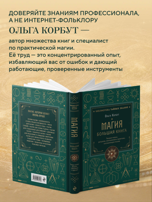 Магия. Большая книга. Теория магии, ритуалы, заклинания и практики, улучшающие жизнь