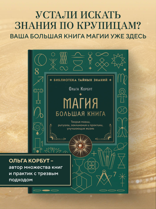 Магия. Большая книга. Теория магии, ритуалы, заклинания и практики, улучшающие жизнь