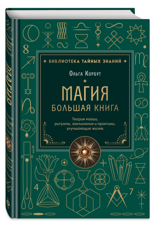 Магия. Большая книга. Теория магии, ритуалы, заклинания и практики, улучшающие жизнь