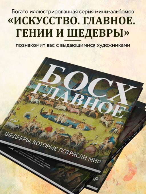 Босх. Главное. Шедевры, которые потрясли мир