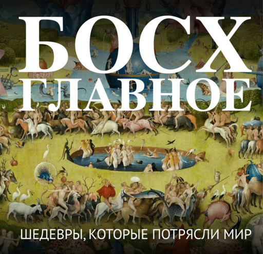 Босх. Главное. Шедевры, которые потрясли мир