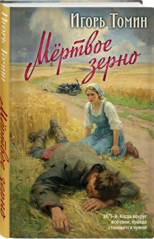 Мертвое зерно