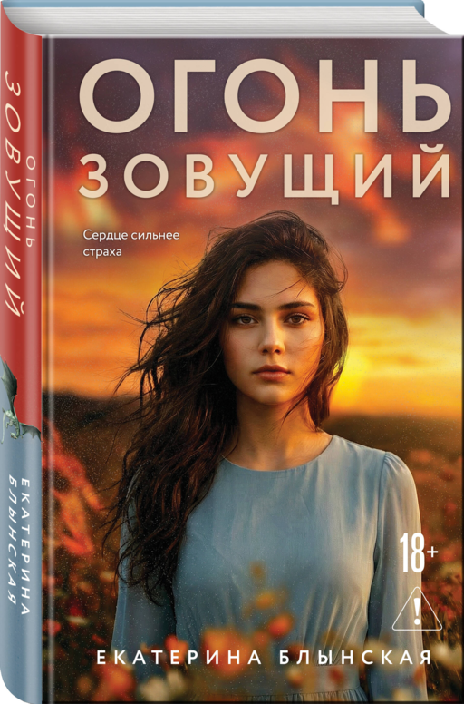 Огонь зовущий