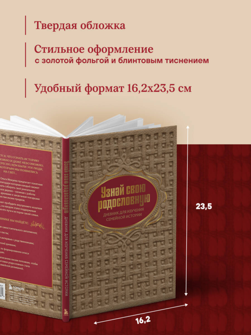 Узнай свою родословную. Дневник для изучения семейной истории