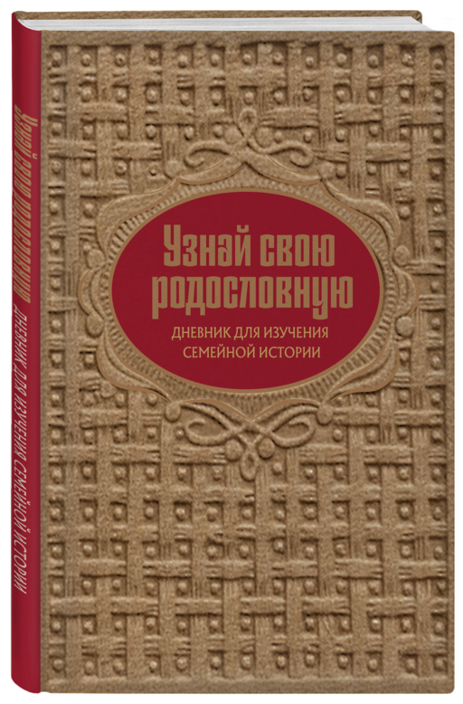 Узнай свою родословную. Дневник для изучения семейной истории