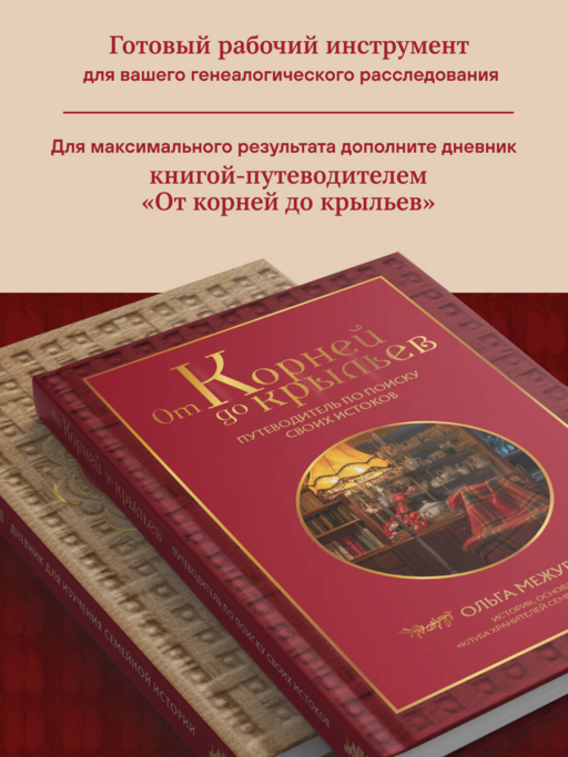 Узнай свою родословную. Дневник для изучения семейной истории
