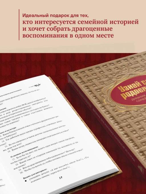 Узнай свою родословную. Дневник для изучения семейной истории