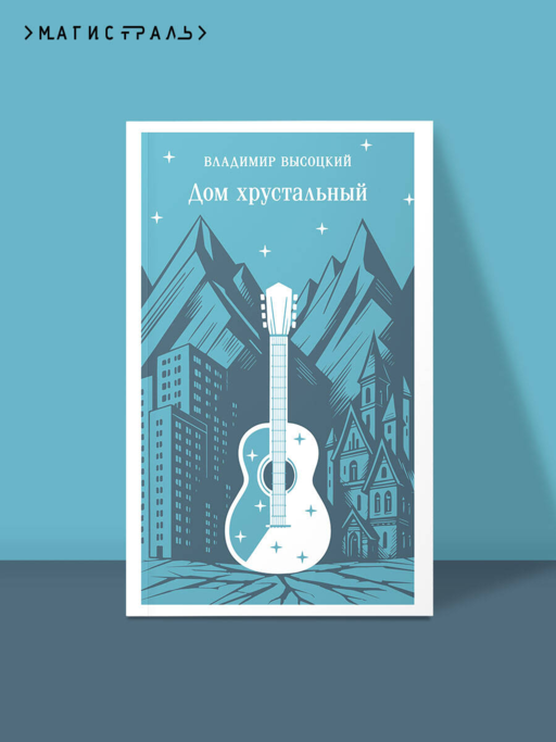 Дом хрустальный
