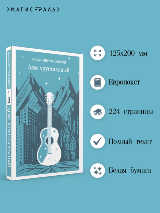Дом хрустальный