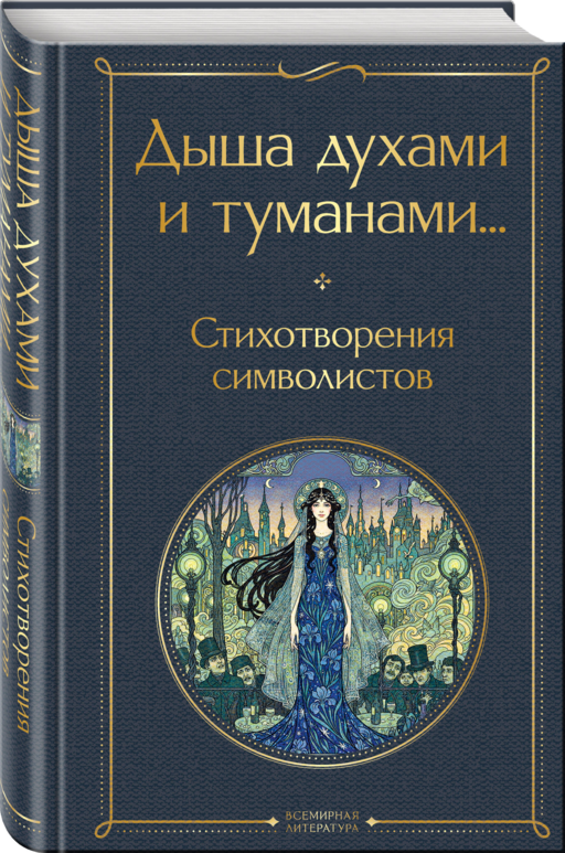 Дыша духами и туманами... Стихотворения символистов