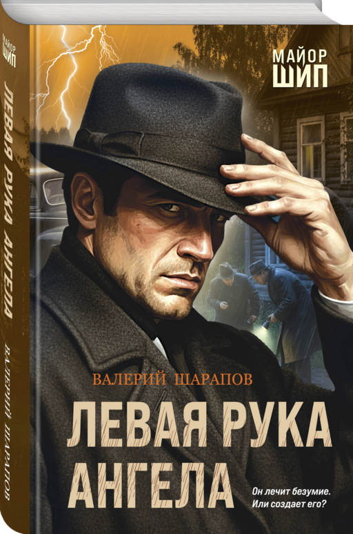 Левая рука ангела