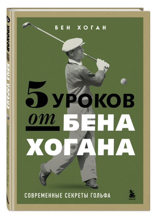 5 уроков от Бена Хогана. Современные секреты гольфа