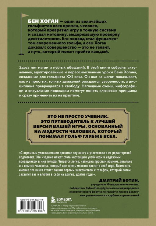 5 уроков от Бена Хогана. Современные секреты гольфа