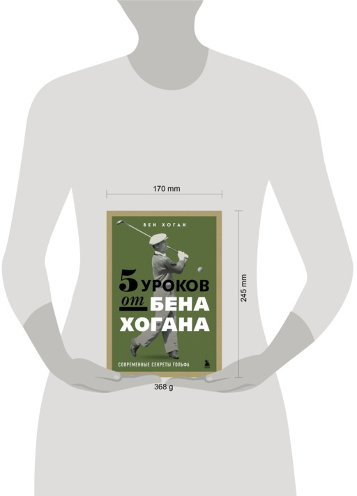5 уроков от Бена Хогана. Современные секреты гольфа