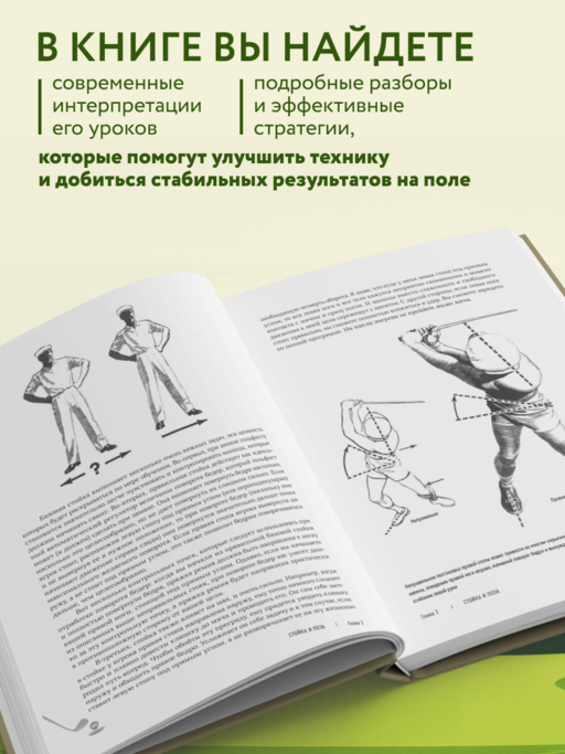 5 уроков от Бена Хогана. Современные секреты гольфа