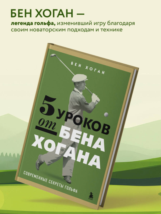 5 уроков от Бена Хогана. Современные секреты гольфа